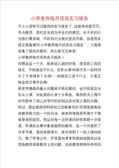 小学老师每月顶岗实习报告