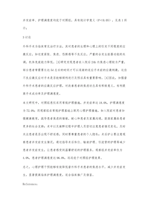 浅析心理护理对普外科术前焦虑患者的护理效果.docx