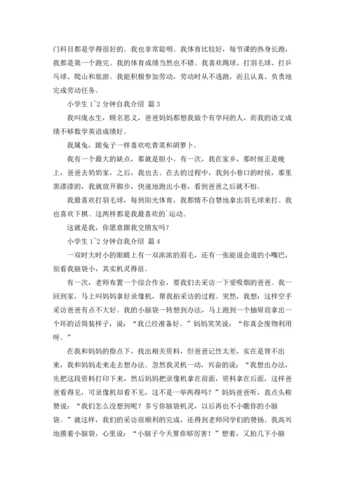 有关小学生1~2分钟自我介绍范文六篇.docx