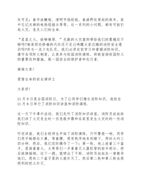 爱惜生命的安全演讲范文10篇.docx