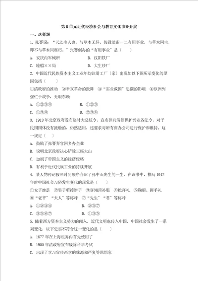 部编八年级历史上第8单元近代经济社会与教育文化事业发展练习题无答案