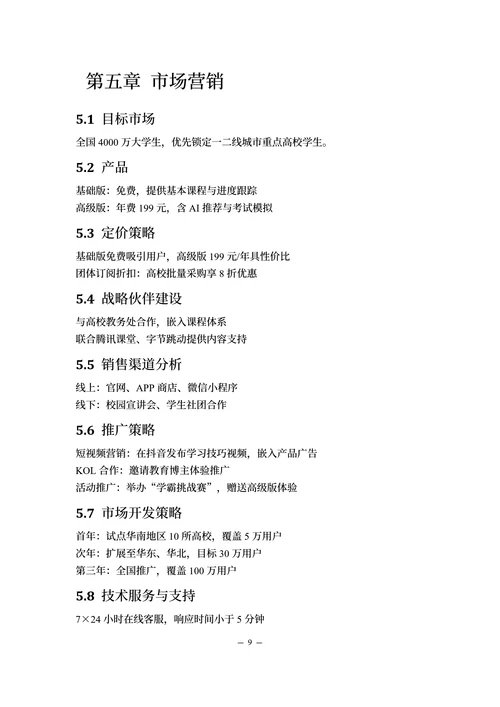 “互联网+”大学生创新创业计划书