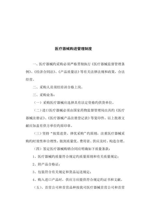 医疗器械经营质量管理新版制度.docx