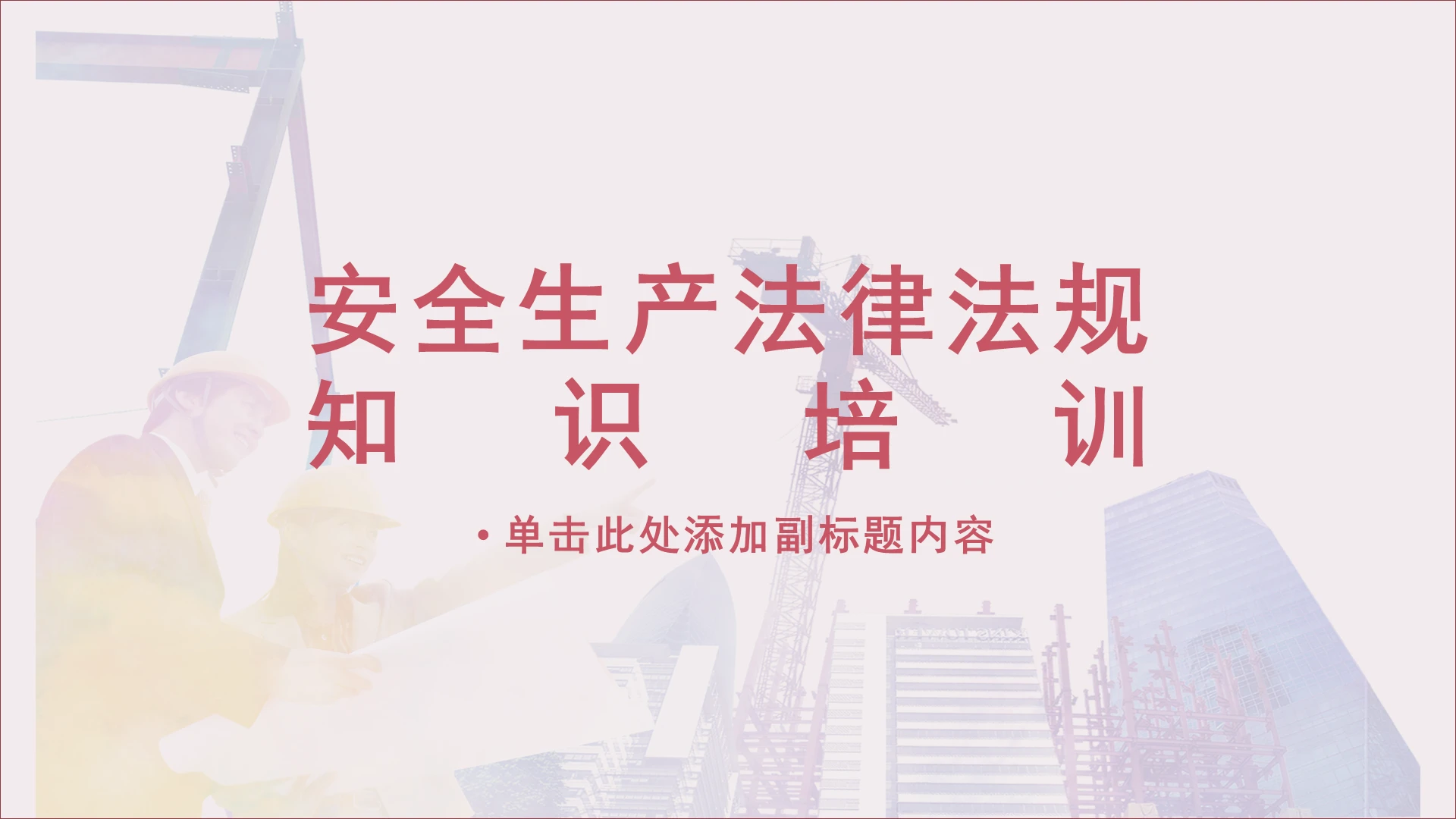 2021淡粉小清新安全生产法律法规培训PPT安全生产法律法规知识培训