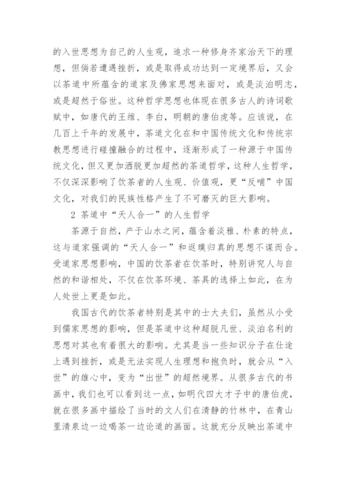 茶道中包含的几种人生哲学论文.docx