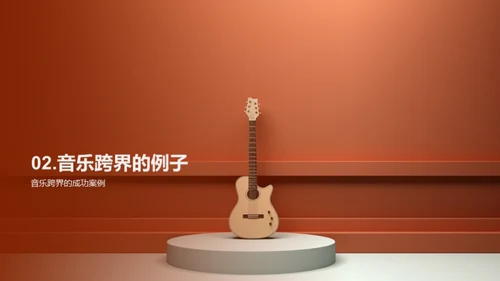 音乐创新与跨界探索