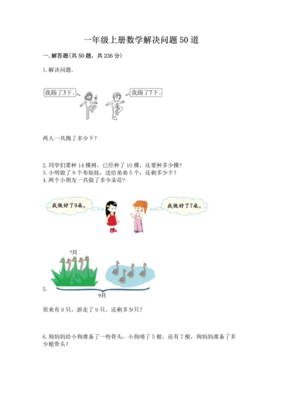 一年级上册数学解决问题50道及答案【典优】.docx