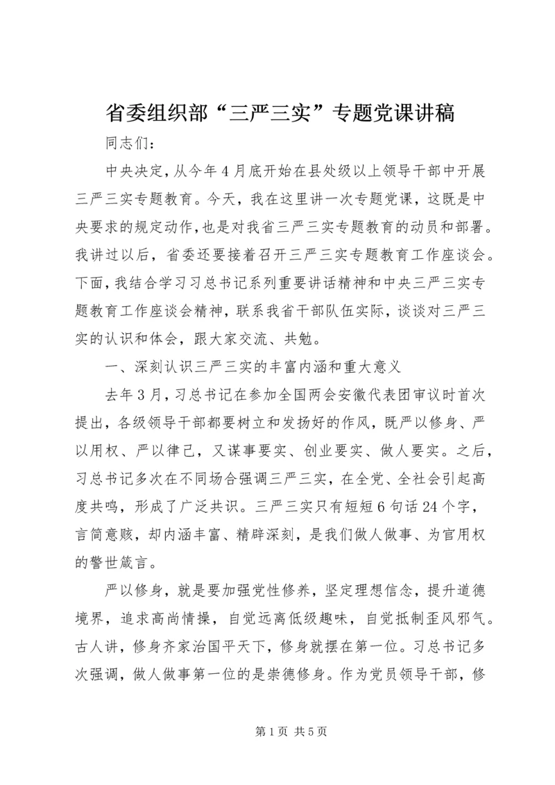 省委组织部“三严三实”专题党课讲稿.docx