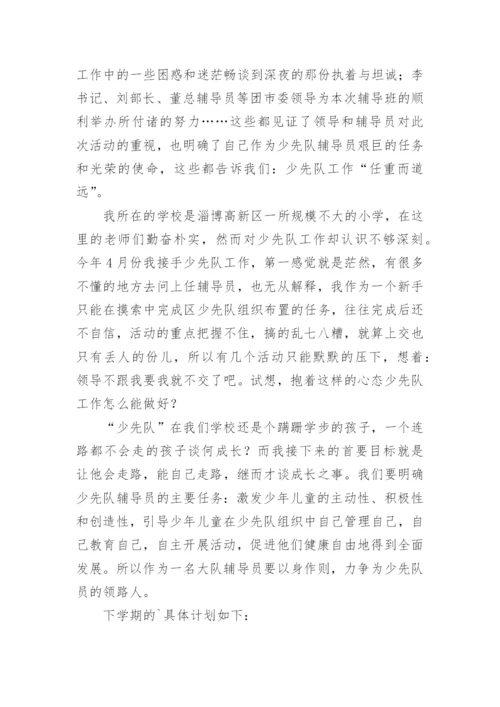 少先队辅导员培训学习总结.docx