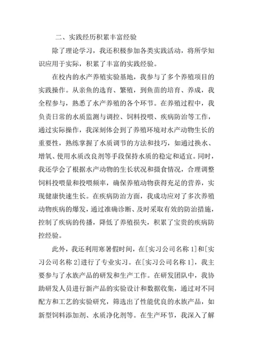水族科学与技术专业求职自荐信