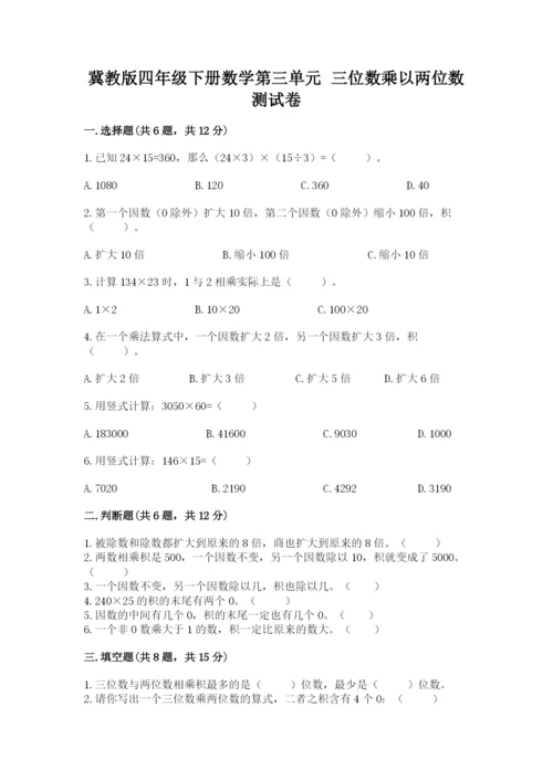 冀教版四年级下册数学第三单元 三位数乘以两位数 测试卷精品（黄金题型）.docx