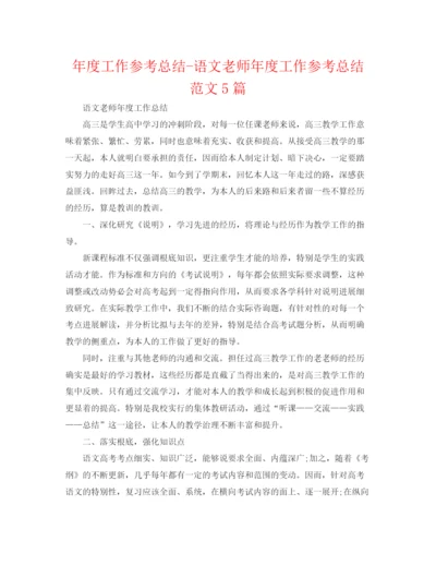 精编之年度工作参考总结语文教师年度工作参考总结范文5篇.docx