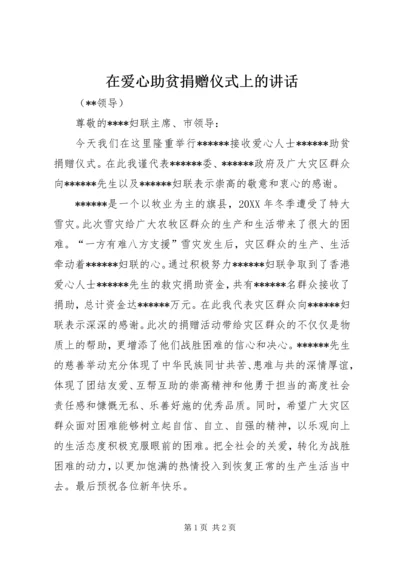 在爱心助贫捐赠仪式上的讲话 (2).docx