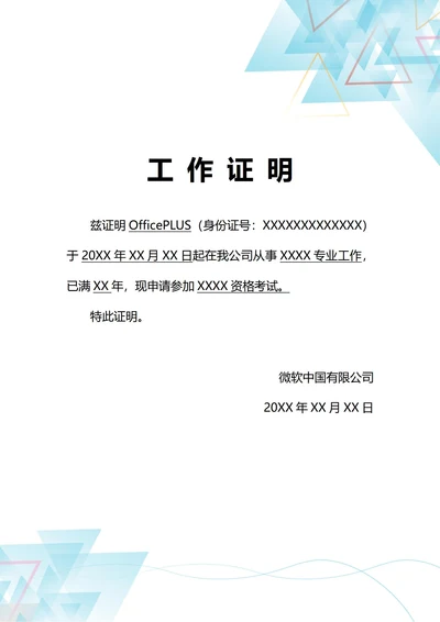 通用职业资格考试工作证明(A4打印)