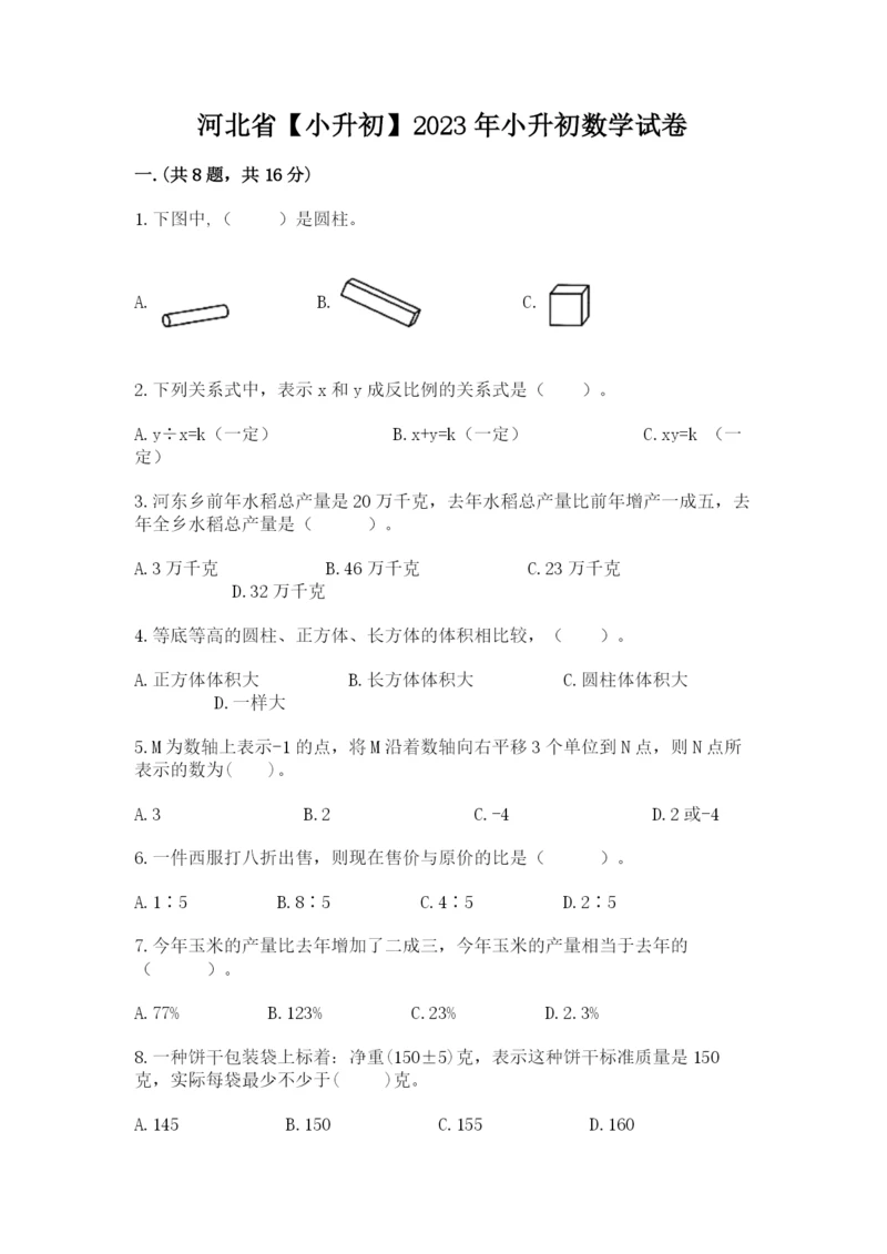 河北省【小升初】2023年小升初数学试卷含答案（b卷）.docx