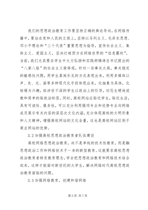剖析网络化视野下高校思想政治教育特性.docx