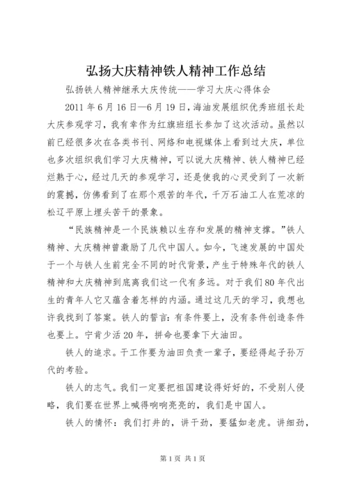 弘扬大庆精神铁人精神工作总结 (3).docx