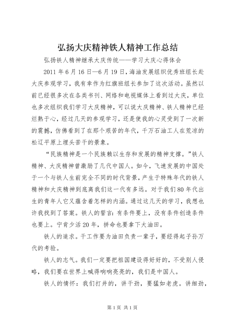 弘扬大庆精神铁人精神工作总结 (3).docx