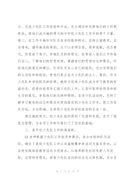 学校少先队辅导员事迹材料.docx