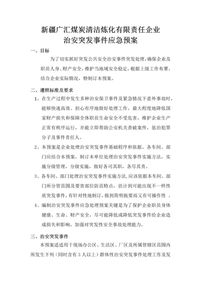 治安突发事件应急专项预案.docx