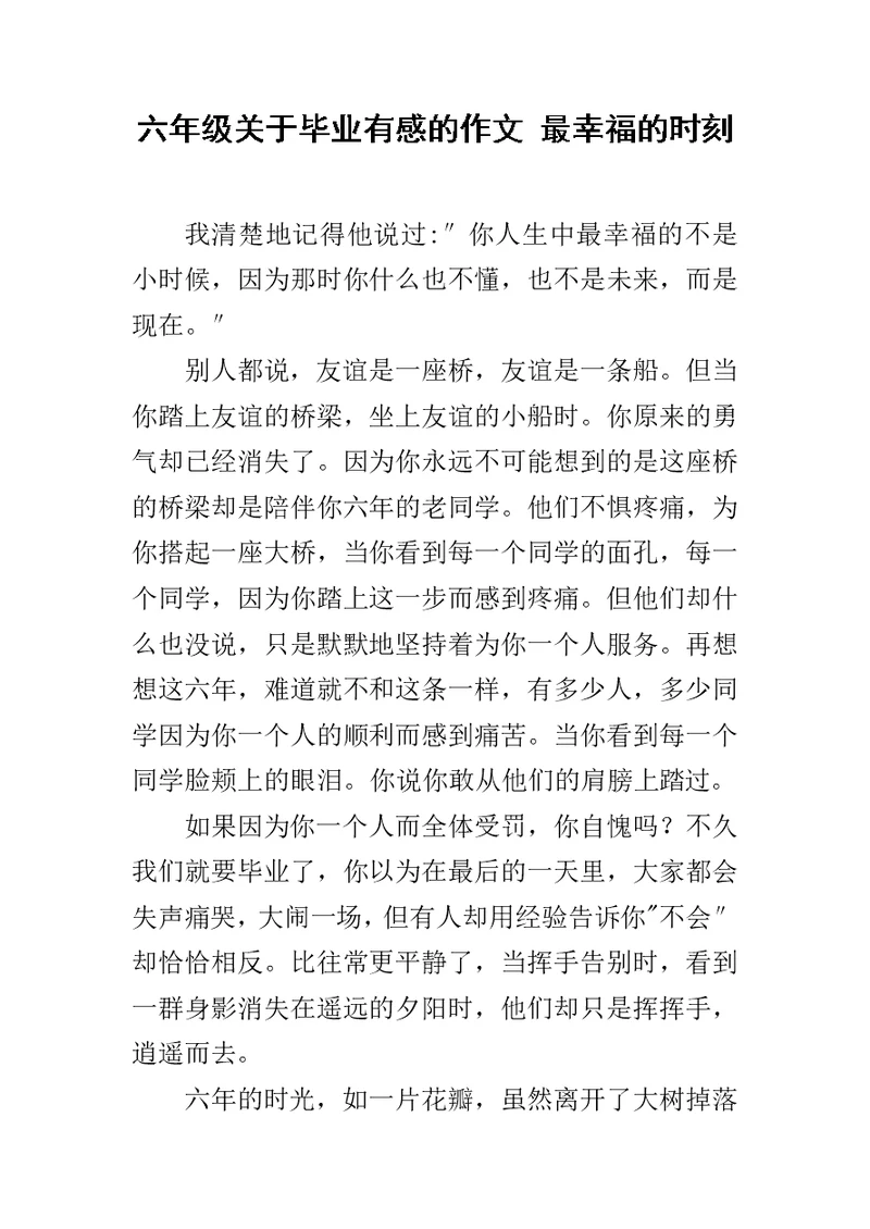 六年级关于毕业有感的作文 最幸福的时刻