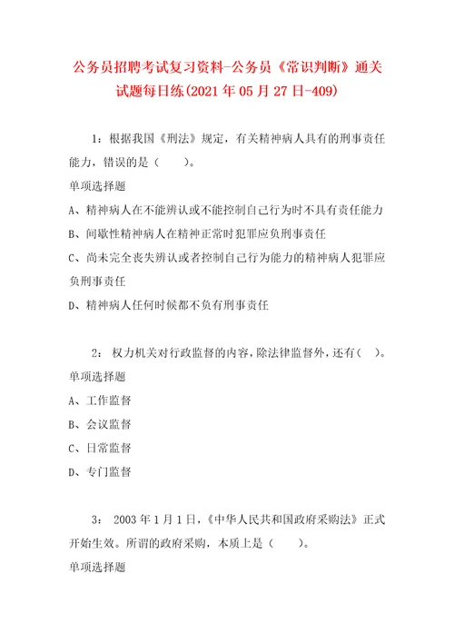 公务员招聘考试复习资料公务员常识判断通关试题每日练2021年05月27日409