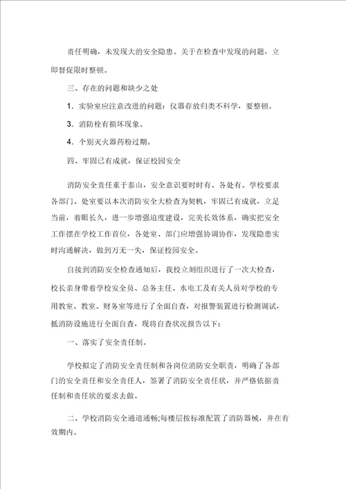 学校消防安全评估报告精选