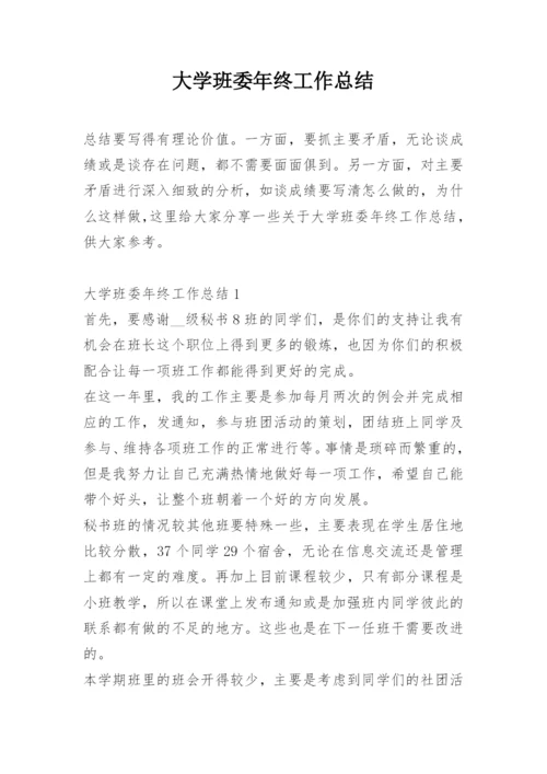 大学班委年终工作总结.docx