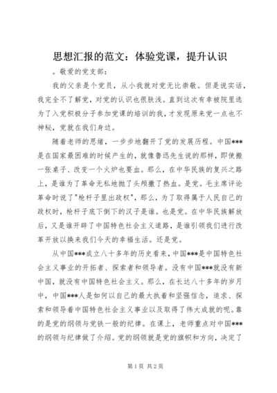 思想汇报的范文：体验党课，提升认识.docx