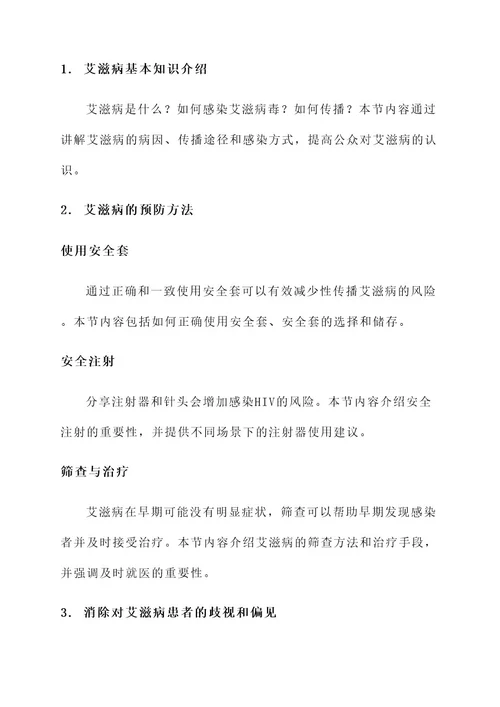 艾滋病防治健康教育方案