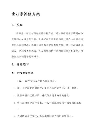 企业家禅修方案