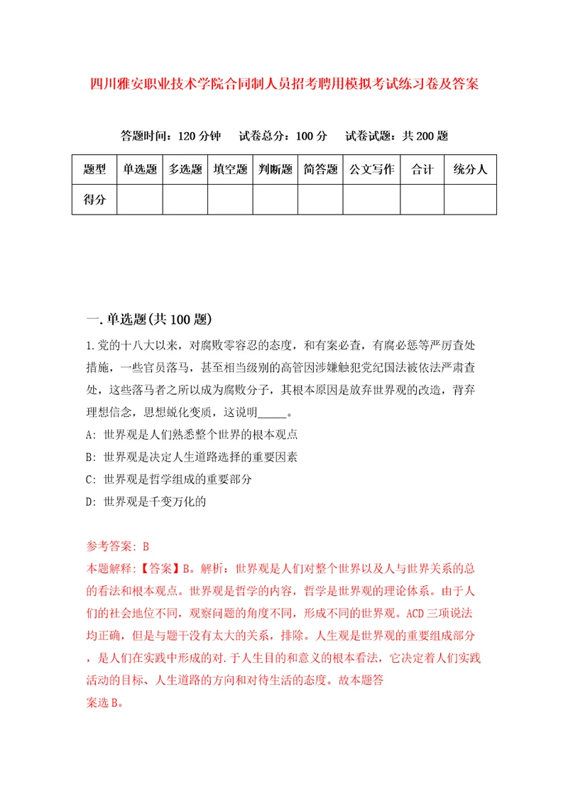 四川雅安职业技术学院合同制人员招考聘用模拟考试练习卷及答案5