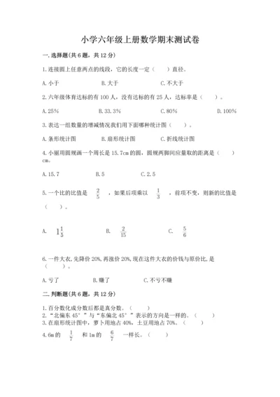 小学六年级上册数学期末测试卷及参考答案（突破训练）.docx
