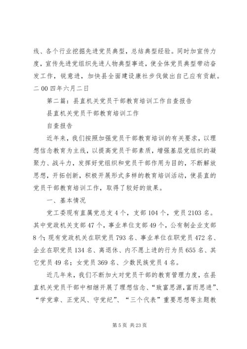 第一篇：县直机关党员干部教育培训工作自查报告.docx