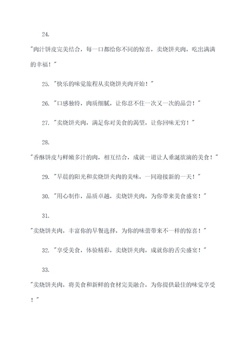 卖烧饼夹肉的广告语