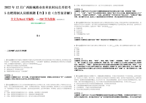 2022年12月广西防城港市农业农村局公开招考5名聘用制人员模拟题叁3套含答案详解