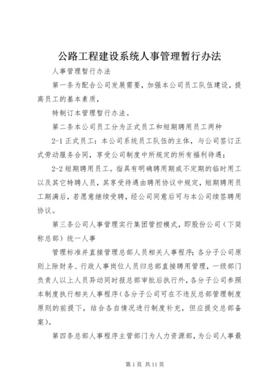 公路工程建设系统人事管理暂行办法 (3).docx