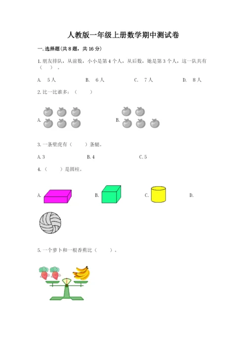 人教版一年级上册数学期中测试卷（有一套）word版.docx