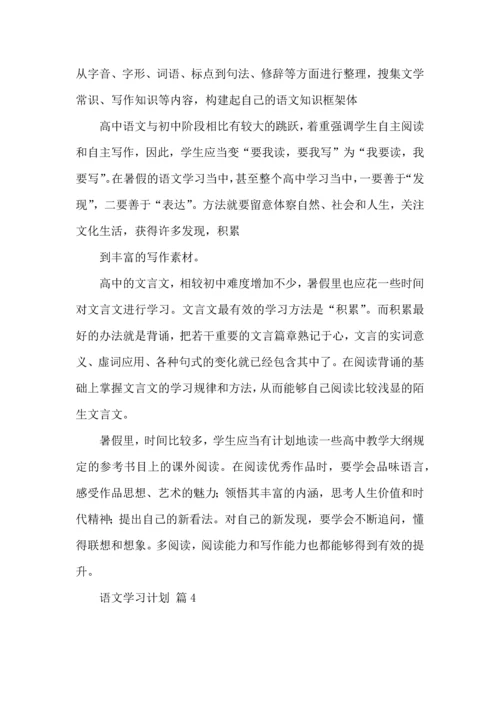 语文学习计划4篇（一）.docx