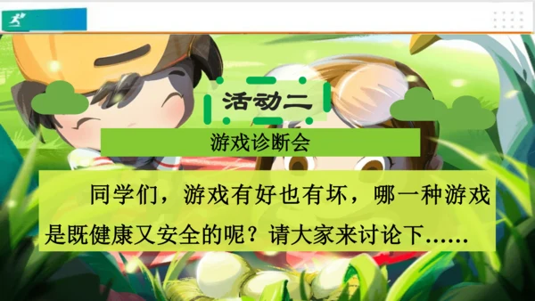 第5课健康游戏我常玩（课件）-二年级道德与法治下册（共25张PPT）