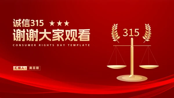 红色简约风大气天平诚信消费者权益日PPT模板