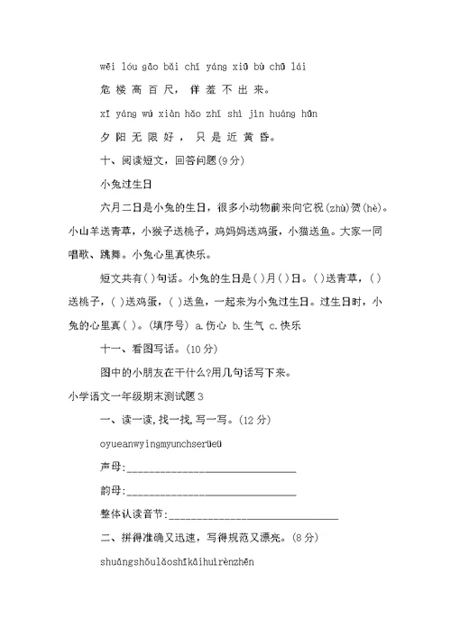 小学语文一年级期末测试题8篇