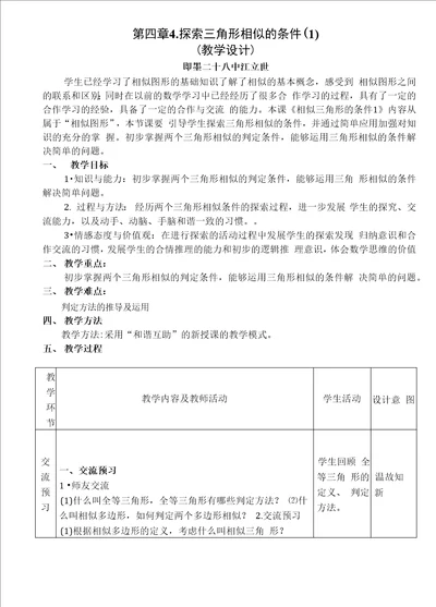 441探索三角形相似的条件教学设计28中江立世