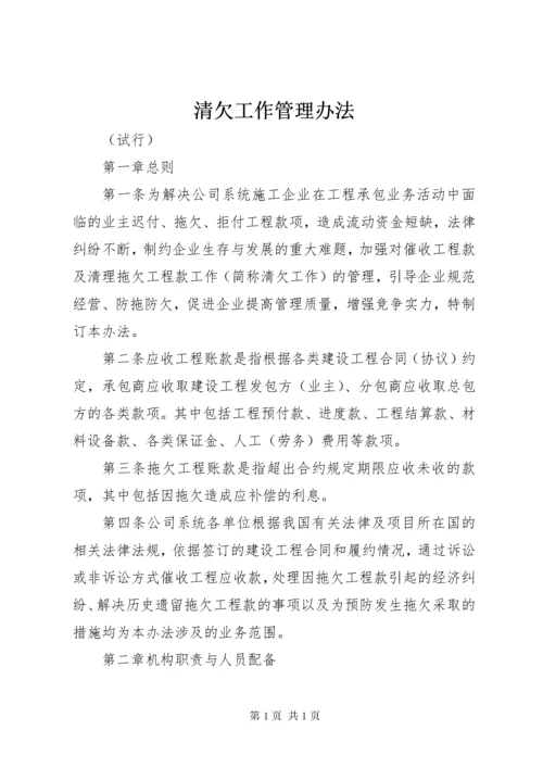 清欠工作管理办法 (5).docx