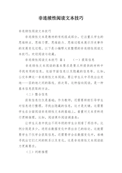 非连续性阅读文本技巧.docx