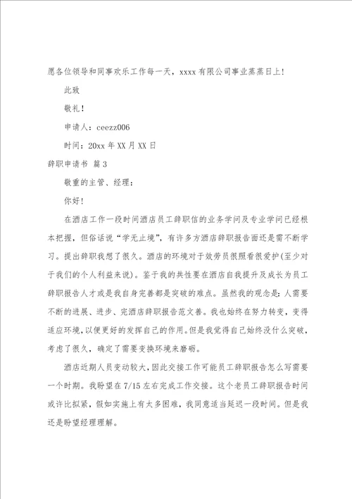 关于辞职申请书模板集合十篇