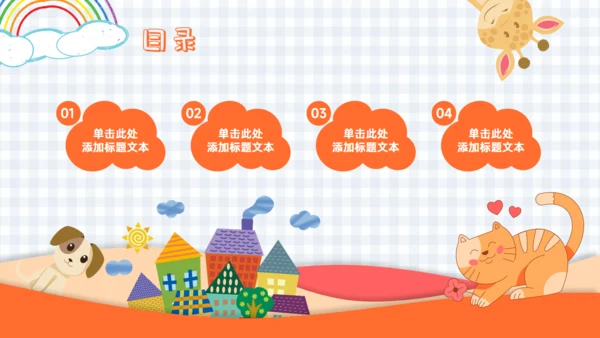 可爱卡通动物小学幼儿园教学课件通用PPT模板