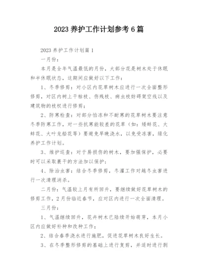 2023养护工作计划参考6篇.docx