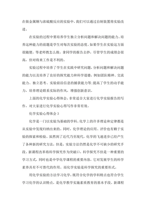化学实验心得体会范文5篇.docx