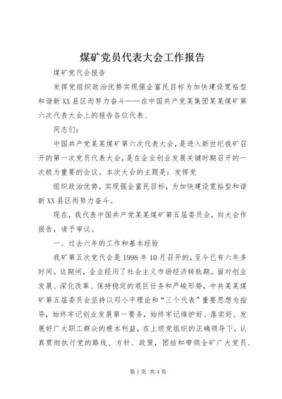 煤矿党员代表大会工作报告 (7).docx